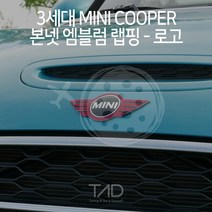 3세대 미니쿠퍼 엠블럼 랩핑 로고 스티커 F55 F56 F57 스킨 튜닝 데칼, 퓨어화이트