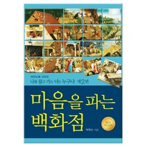 마음을 파는 백화점, 온마인드, 박옥수 저