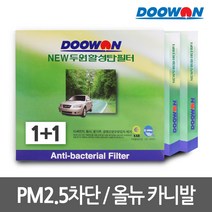 [무료배송]1+1활성탄 자동차에어컨필터 올뉴카니발(14.6~), bhk75 뉴두원활성탄필터 1+1