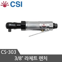 CSI 에어라쳇 CS-303 깔깔이 라쳇트 렌치 임팩렌치 에어라쳇렌치