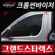 크롬 썬바이저 몰딩 그랜드스타렉스 2P 자동차 썬바이져 2007-2017년 B481