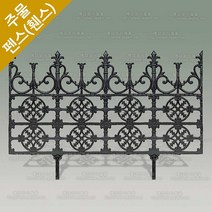 주물 펜스 전원주택 대문 담장 정원 난간대 울타리 펜스 HSF-700