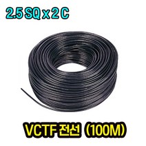 VCTF전선 2.5x2 100m, 1롤