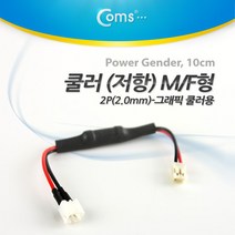 coms 쿨러 저항 2P M F 10cm (그래픽카드 쿨러용), 쿨러 저항 2P M/F 그래픽카드용 10cm psNA216, 1set