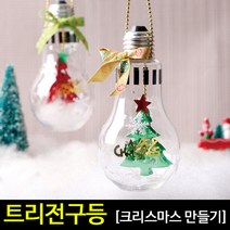 [아트랄라]트리전구등(4인용)크리스마스만들기장식소품꾸미기, 케이스 없음