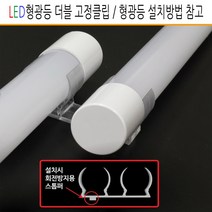 유니온엘이디 LED간판용형광등 전면간판 돌출간판 실내용형광등 LED모듈 사세요8282, LED형광등용 더블 고정클립