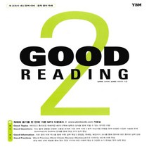 YBM 와이비엠 GOOD READING Level 2 (굿 리딩 레벨 2) - 중등