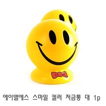 SS0813 에이엘에스 스마일 컬러 저금통 대 1p 예쁜저금통 다용도저금통 귀여운저금통 미니금고 이색저금통, 본상품선택