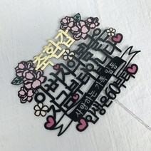 써봄토퍼 봄날은 지금부터 생신 퇴임축하 케이크토퍼, 봄날-축칠순(아버지)-사랑합니다