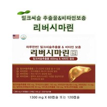 리버시마린 120캡슐 밀크씨슬추출물 400mg 헛개나무, 1박스