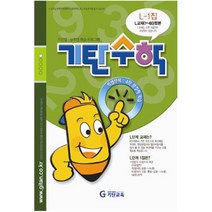 기탄수학 L단계 1집:개인별 능력별 학습 프로그램, 기탄교육, 중등1학년