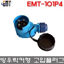 이엠테크 EMT-101P4 고압플러그 삼상 방우락커형, 1개