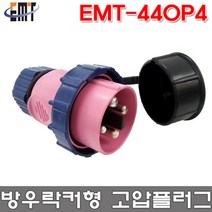 이엠테크 EMT-440P4 고압플러그 삼상 방우락커형, 1개
