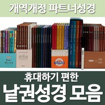 화평플러스몰 낱권성경 파트너성경 분책성경책 (개역개정 쉬운성경 삼독성경 90일통독), 선택5_365큰글자 나눔성경