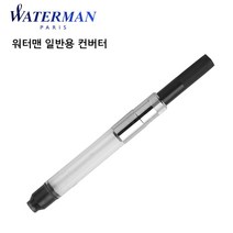 워터맨 일반용 컨버터, 본상품선택, 본상품선택