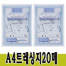 A4트레싱지20매 트래싱지 미농지 기름종이, 단품