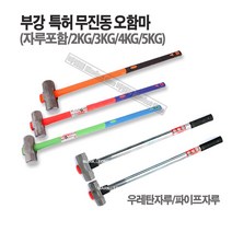 마켓원 부강특허오함마 무진동우레탄자루 파이프자루(2 3 4 5KG), 1개, 파이프자루(헤드5KG-자루90cm)