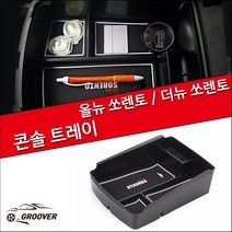 MODNEY 올뉴쏘렌토 쏘렌토 더마스터 콘솔트레이 콘솔박스 수납정리함