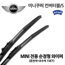 미니 쿠퍼 컨버터블 순정형 와이퍼, 1세트