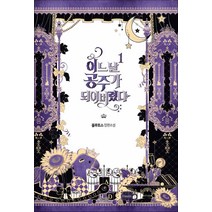위치북] 어느 날 공주가 되어버렸다 1, 위치북, 플루토스 지음