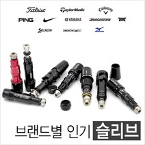 브랜드별 인기슬리브 타이틀리스트 테일러메이드 캘러웨이 나이키 핑 코브라 미즈노, 04-2 핑 G30 335