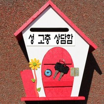 마프 F219-02R플라워R 레드 벽걸이우체통, 성 고충 상담함