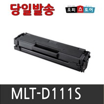 삼성전자 MLT-D111S SL-M2024 SL-M2027 M2029 M2074F SL-M2077F 재생토너, 1개, MLT-D111S -맞교환