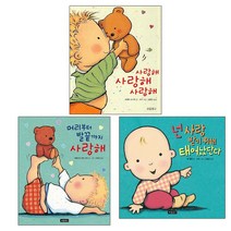 보물창고 사랑해사랑해사랑해+머리부터발끝까지사랑해+넌사랑받기위해태어났단다-3권세트