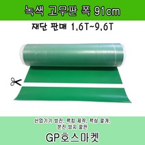녹고무판 크로마키 매트 깔판 받침 책상 작업대 맨홀 적재함 덮개 실외기 방진 진동 방지, 4.8T * 91cm * 10cm, 1개