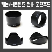 카메라전용 후드모음전 캐논후드 니콘후드 소니후드, 03_메탈 후드 52mm
