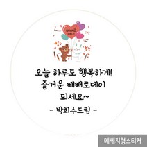 더굿데이 빼빼로데이 선물 포장 스티커 소량주문제작스티커, 05_동물친구빼빼로메세지형_48mm(20장/한세트)