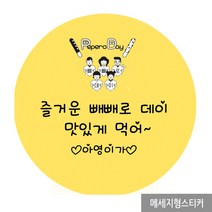 더굿데이 빼빼로데이 선물 포장 스티커 소량주문제작스티커, 04_친구와빼빼로메세지형_85mm(6장/한세트)