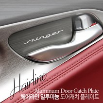 JS automotive #모음 국산차 수입차 전차종 알루미늄 도어캐치 모음, 기아_모하비 (4P)