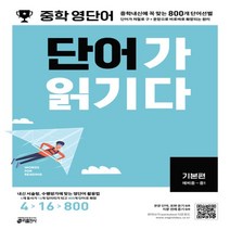 키출판사 중등 영단어 단어가 읽기다 기본편 예비중~중학1, 영어영역