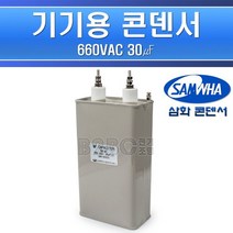삼화콘덴서-기기용콘덴서-660V-30㎌/기기용콘덴샤 전기기기용콘덴서 전기기기용콘덴샤 원형콘덴서, 545896