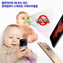 [Sunruck] 블루라이트99.9%차단 광학용PET 스마트폰 시력보호필름 -LG X500, 1매