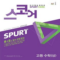 2023년 능률교육 SPURT CORE 스퍼트 코어 스코어 고등 수학 상, 수학영역