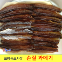 [포항 죽도시장] 구룡포 꽁치 손질 과메기 (10마리 20마리) 껍질 깐 과메기, 20마리, 40쪽