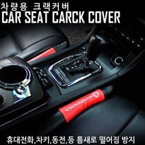 아트로마 크랙커버2P/자동차 틈새쿠션 차종추가, 올 뉴 프라이드