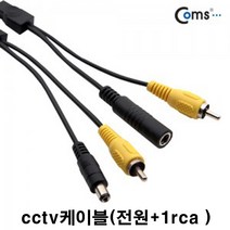 coms coms-bs578 cctv케이블(1rca+전원선 시시티브이 감시카메라) 실내외겸용, 20m