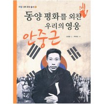 동양 평화를 외친 우리의 영웅 안중근 (지경 인문 과학 총서 8), 지경사