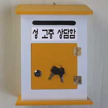 마프 M199-02Y모던하우스Y 옐로우우체통, 성 고충 상담함