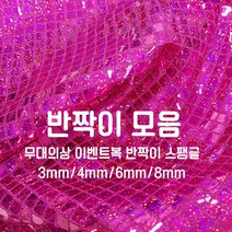 [원단쟁이] 무대의상 이벤트복 반짝이 스팽글 36종 E43, 18옐로우(8mm사각)