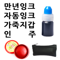 선인당 만년잉크 자동잉크 인주 도장지갑, 09.칼라지갑+여