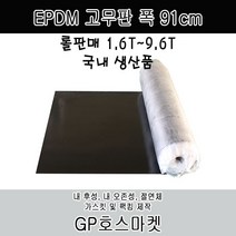 GP호스 EPDM 고무판 폭 91cm 두께 1.6T ~ 9.6T 롤 판매, 2.4T * 15M