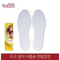 타코 독일 썸머 여름깔창 맨발깔창 땀흡수깔창, 신발사이즈_42(260~265mm)