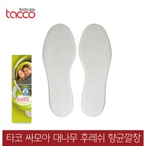 타코 독일 사모아 대나무 항균 땀흡수깔창, 신발사이즈_44(280~285mm)