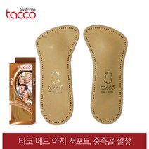 타코 독일 메드 아치서포트 중족골 깔창 교정 족저근막염 기능성깔창, 신발사이즈_36(230~235mm)