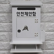 마프 M299-02W모던하우스탁상W 화이트우체통, 안전제안함
