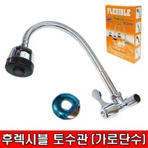 (주)삼용워터링 삼용워터링 후렉시블 토수관 가로단수, 1개
